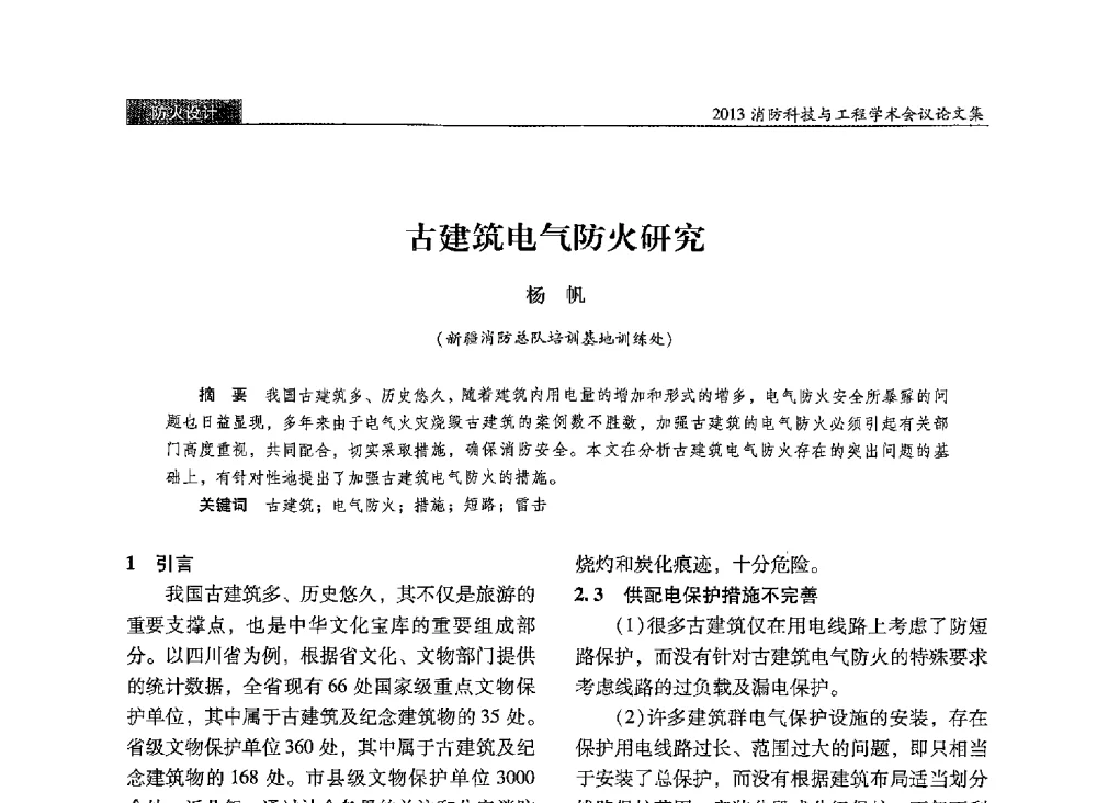 古建筑电气防火研究 - 2013消防科技与工程学术会议