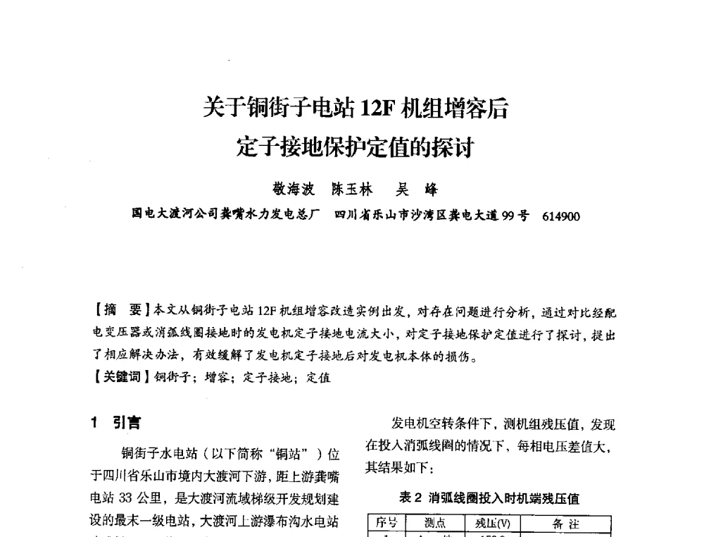 关于铜街子电站12F机组增容后定子接地保护定值的探讨 - 中国水力发电工程学会电力系统自动化专委会2013年年会