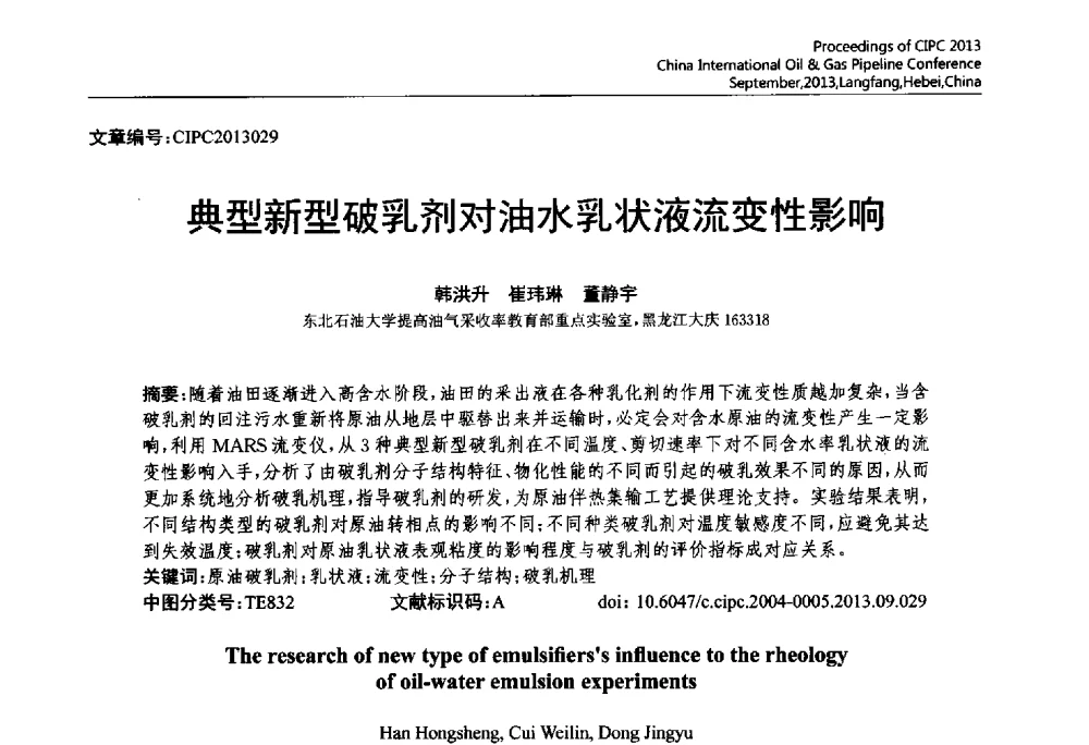 典型新型破乳剂对油水乳状液流变性影响 - 2013中国国际管道会议暨第一届中国管道与储罐腐蚀与防护学术交流会