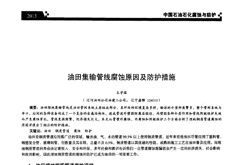 油田集输管线腐蚀原因及防护措施 - 2013中国油气田腐蚀与防护技术科技创新大会