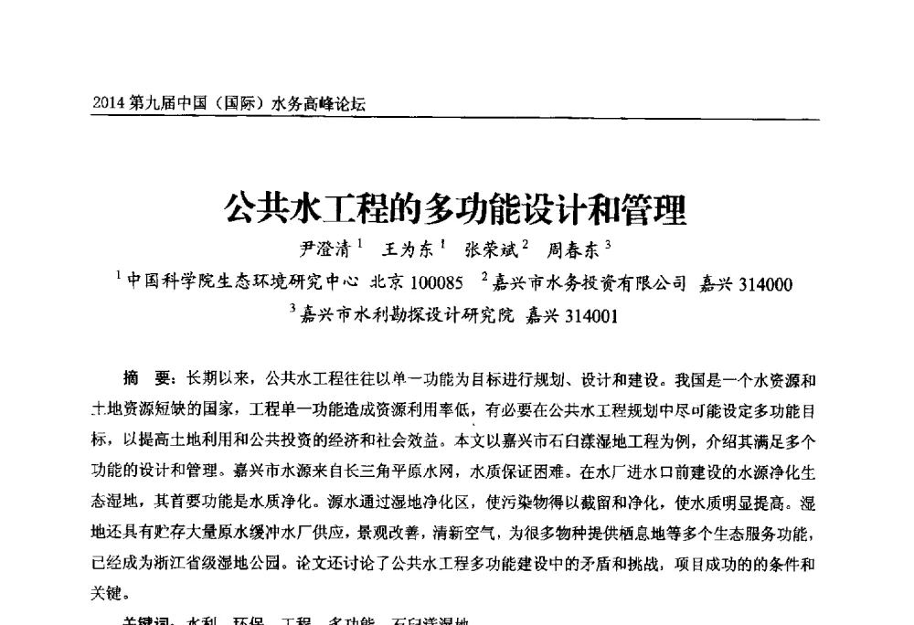 公共水工程的多功能设计和管理 - 第九届中国(国际)水务高峰论坛