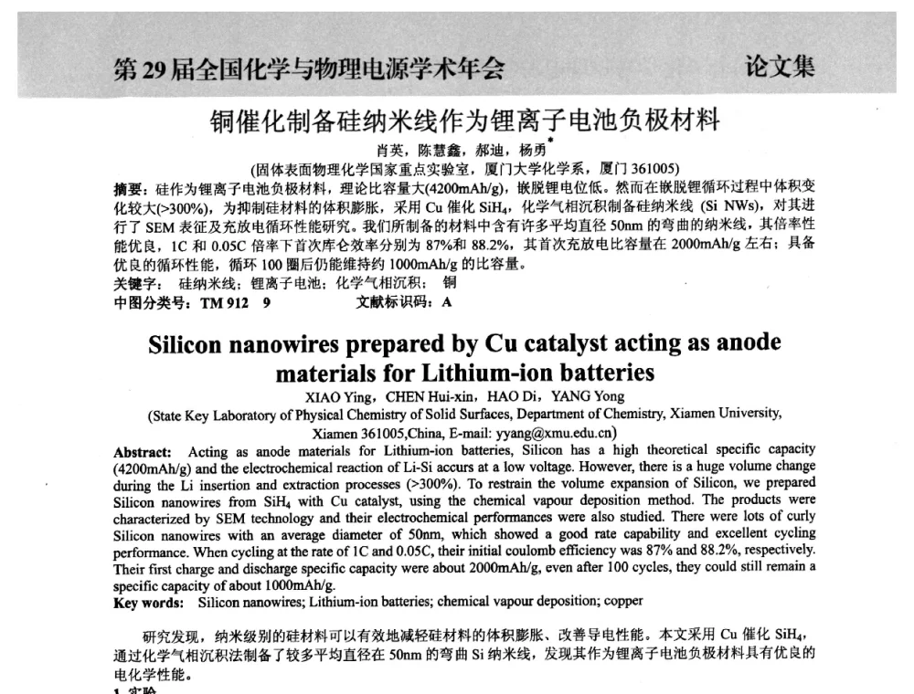 铜催化制备硅纳米线作为锂离子电池负极材料 - 第29届全国化学与物理电源学术年会