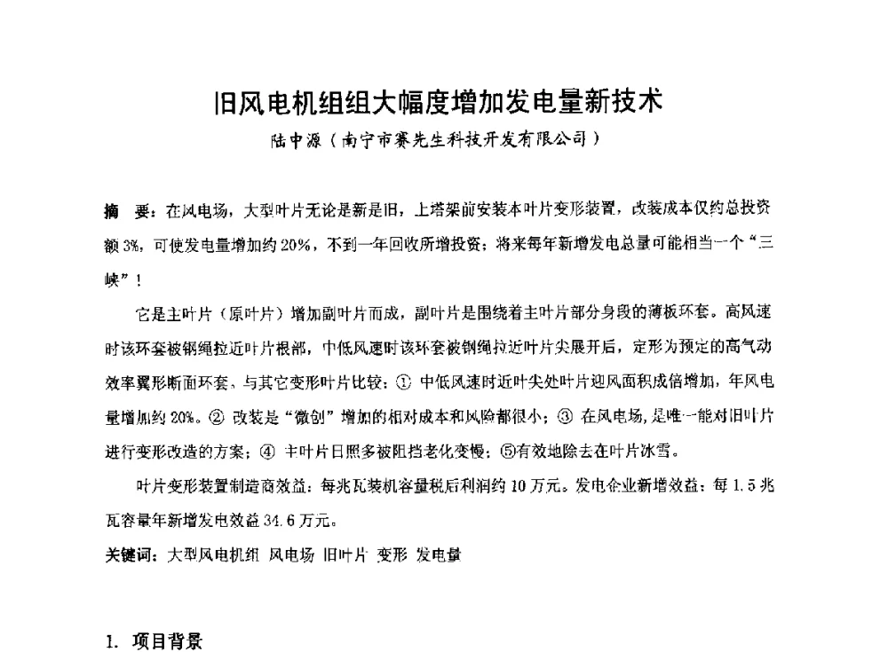 旧风电机组组大幅度增加发电量新技术 - 2014全国风电后市场专题研讨会