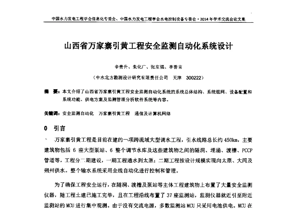 山西省万家寨引黄工程安全监测自动化系统设计 - 中国水力发电工程学会信息化专委会、水电控制设备专委会2014年学术交流会