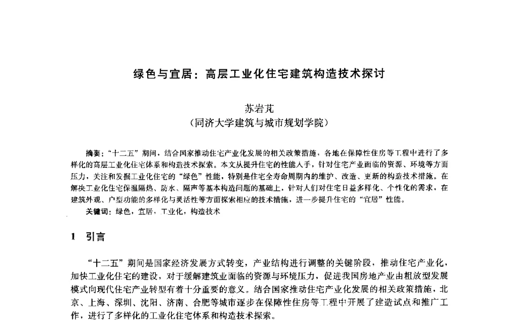 绿色与宜居_高层工业化住宅建筑构造技术探讨 - 第十届中国城市住宅研讨会