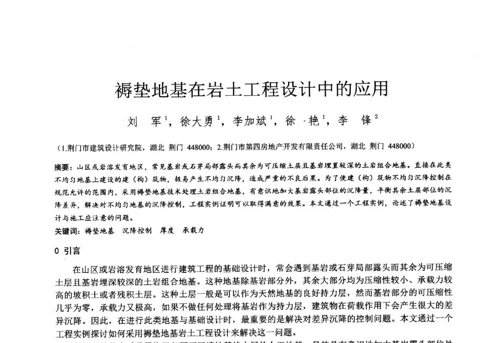 褥垫地基在岩土工程设计中的应用 - 2014年全国工程勘察学术大会