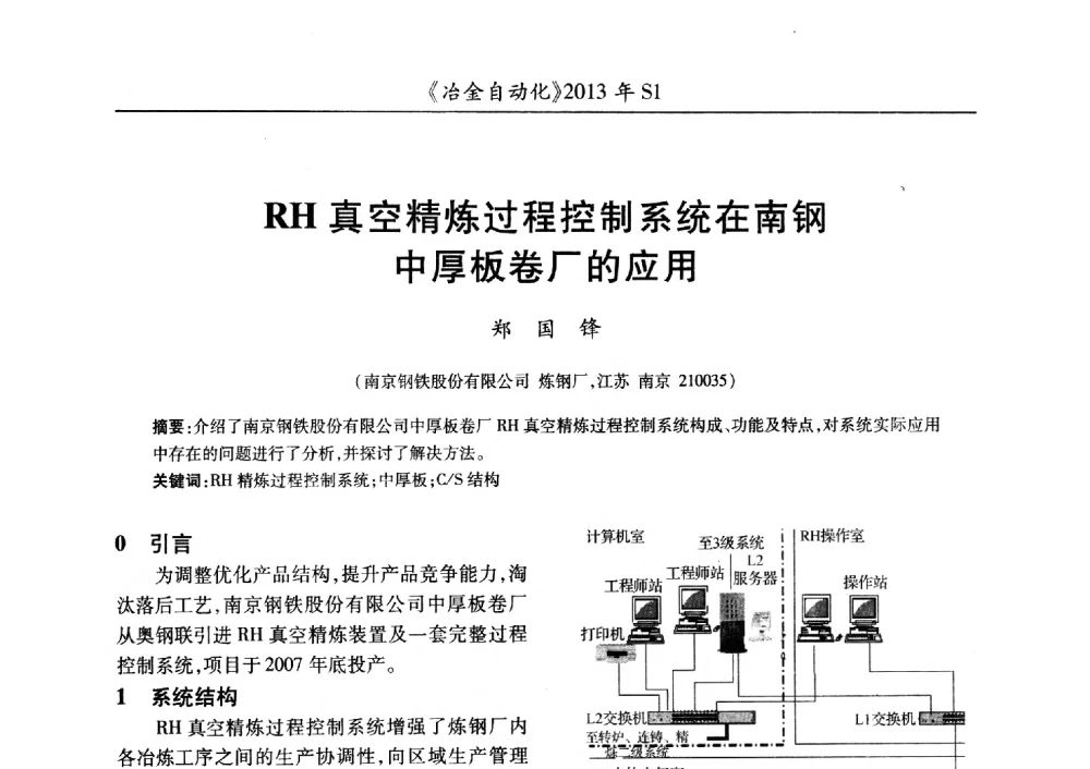 RH真空精炼过程控制系统在南钢中厚板卷厂的应用 - 全国冶金自动化信息网2013年会