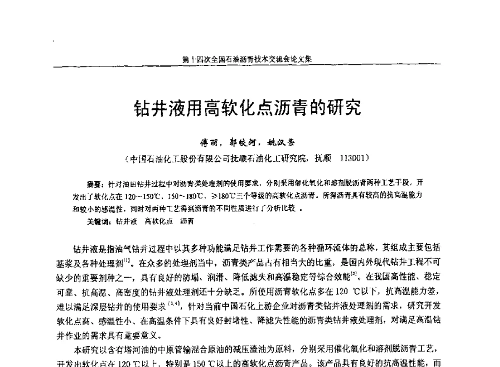 钻井液用高软化点沥青的研究 - 第十四次全国石油沥青技术交流会