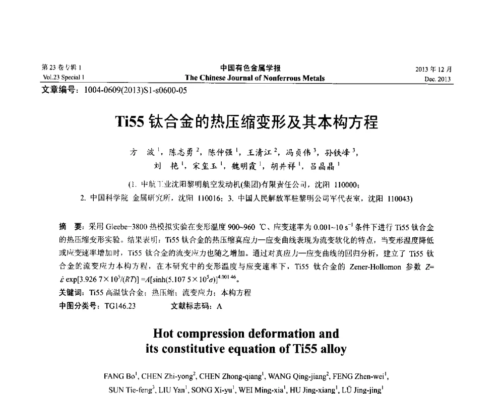Ti55钛合金的热压缩变形及其本构方程 - 第十五届全国钛及钛合金学术交流会