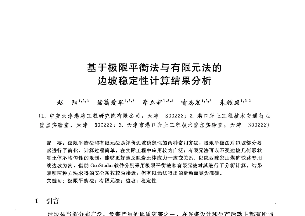 基于极限平衡法与有限元法的边坡稳定性计算结果分析 - 第八届港口工程技术交流大会暨第九届工程排水与加固技术研讨会