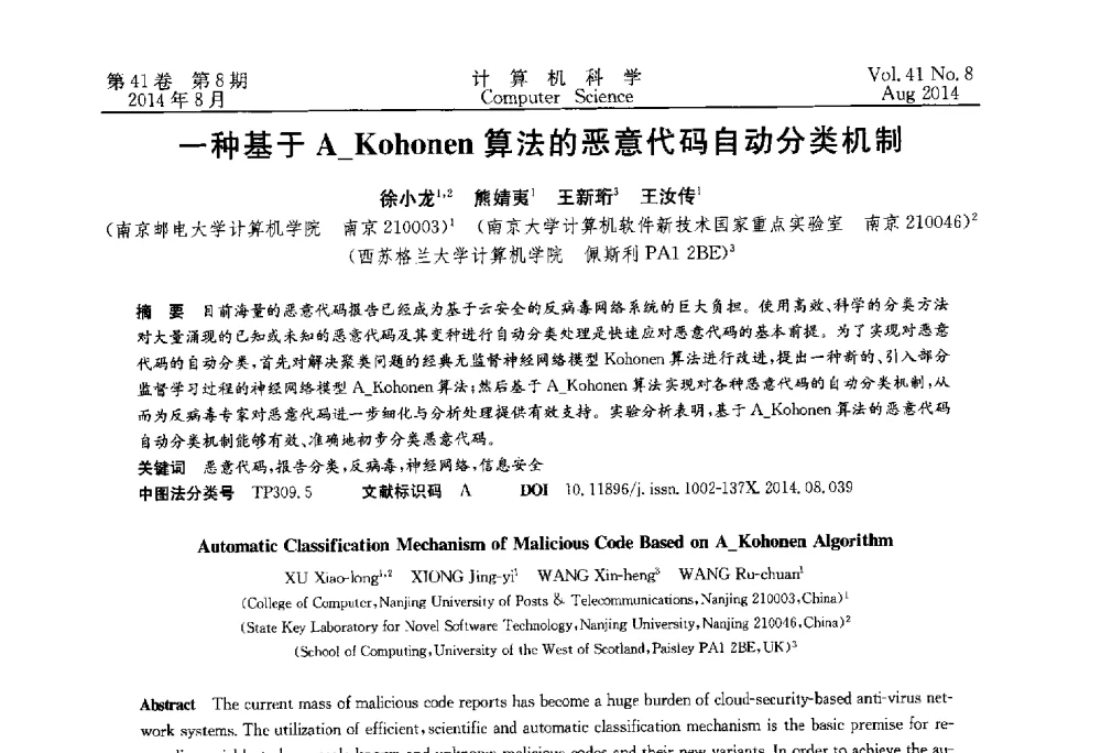一种基于A Kohonen算法的恶意代码自动分类机制 - 2013年全国理论计算机科学学术年会