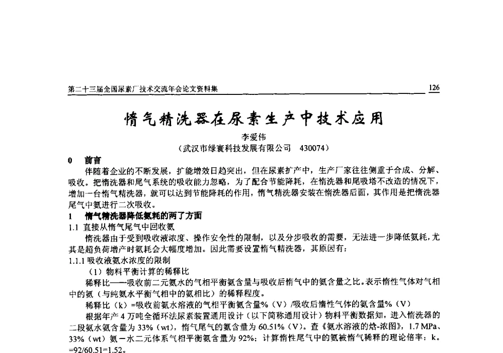 惰气精洗器在尿素生产中技术应用 - 第二十三届全国尿素厂技术交流年会