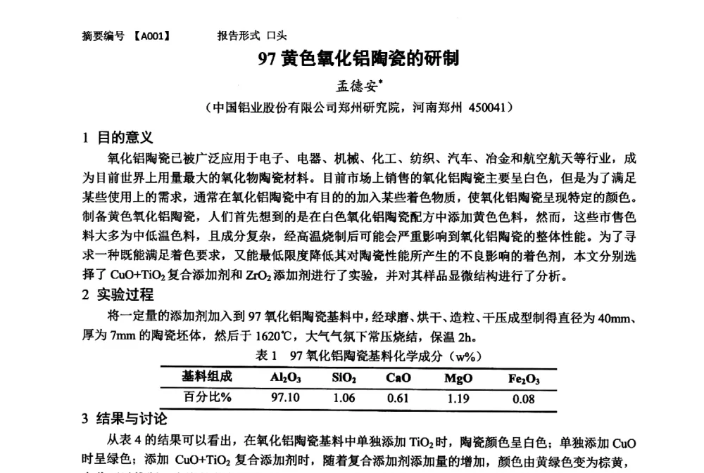97黄色氧化铝陶瓷的研制 - 第十一届全国工程陶瓷学术年会