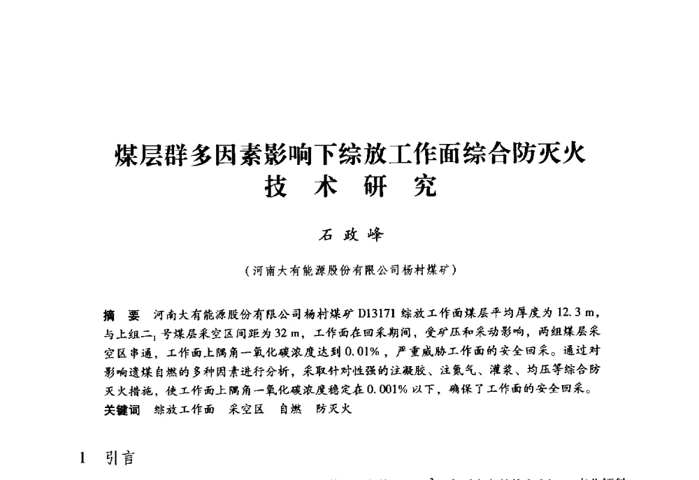 煤层群多因素影响下综放工作面综合防灭火技术研究 - 第九届全国煤炭工业生产一线青年技术创新大会