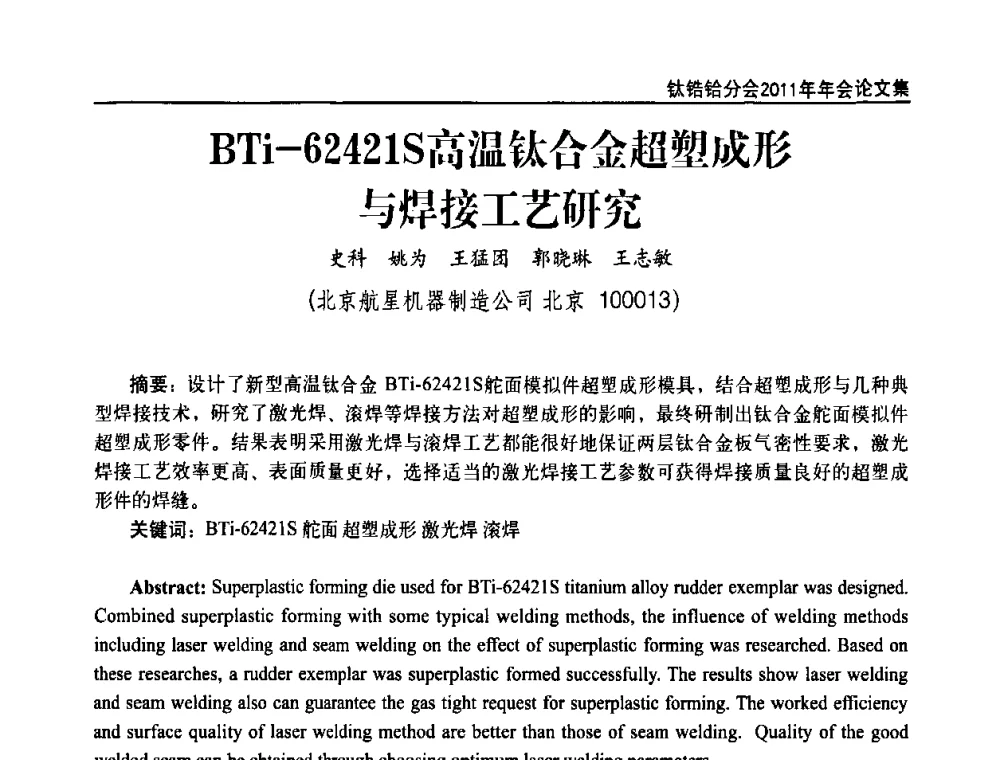 BTi-62421S高温钛合金超塑成形与焊接工艺研究 - 中国有色金属工业协会钛锆铪分会2011年会