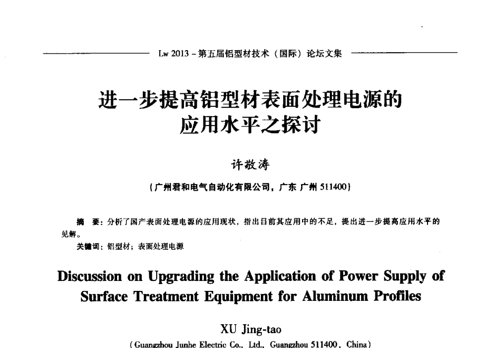 进一步提高铝型材表面处理电源的应用水平之探讨 - Lw2013第五届铝型材技术(国际)论坛