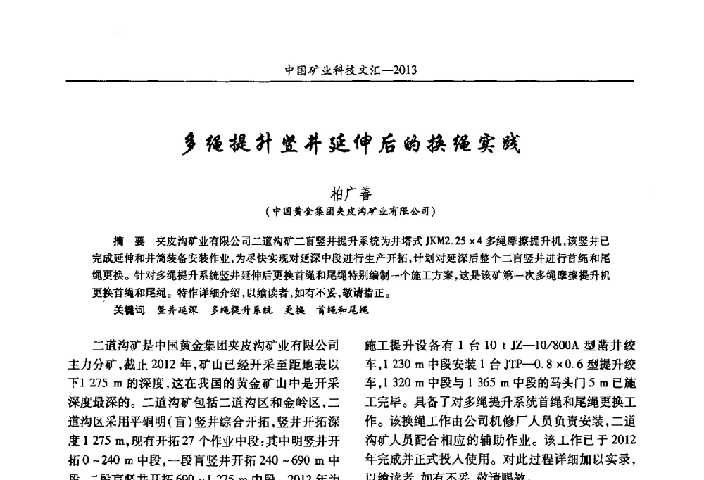 多绳提升竖井延伸后的换绳实践 - 2013第四届中国矿业科技大会