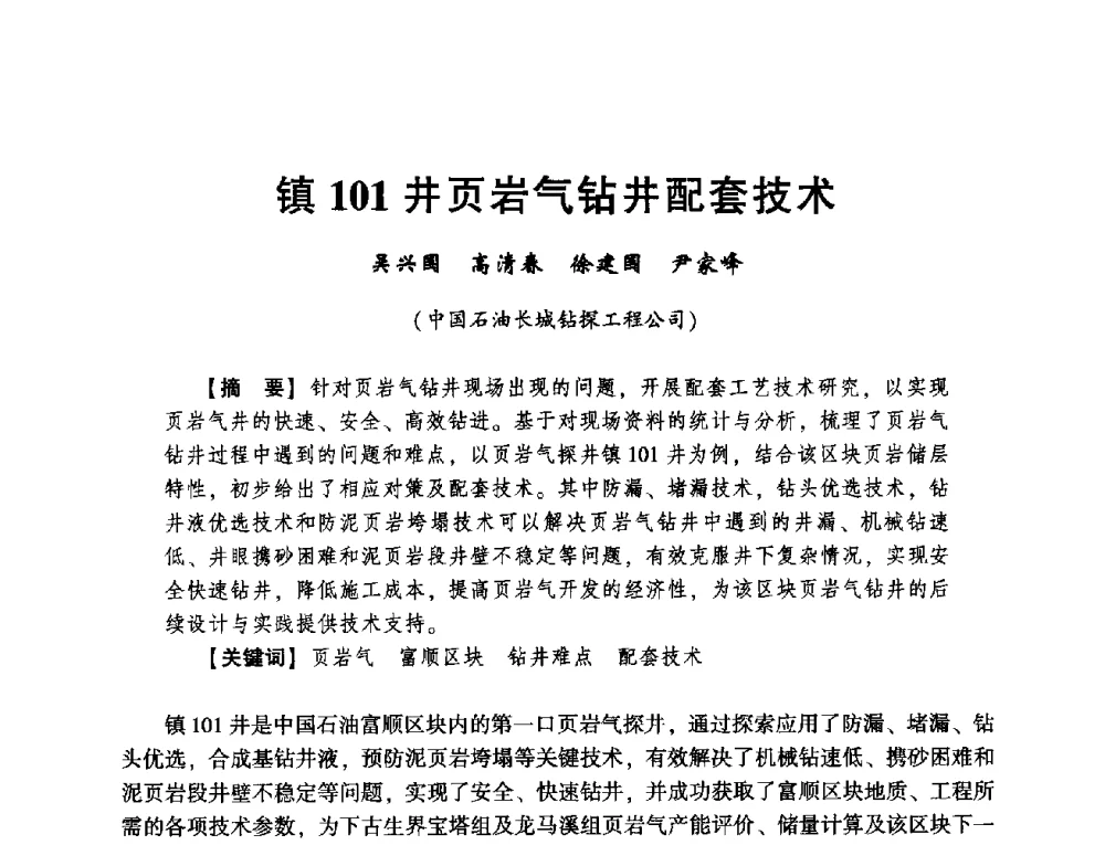 镇101井页岩气钻井配套技术 - 2014年度钻井技术研讨会暨第十四届石油钻井院(所)长会议