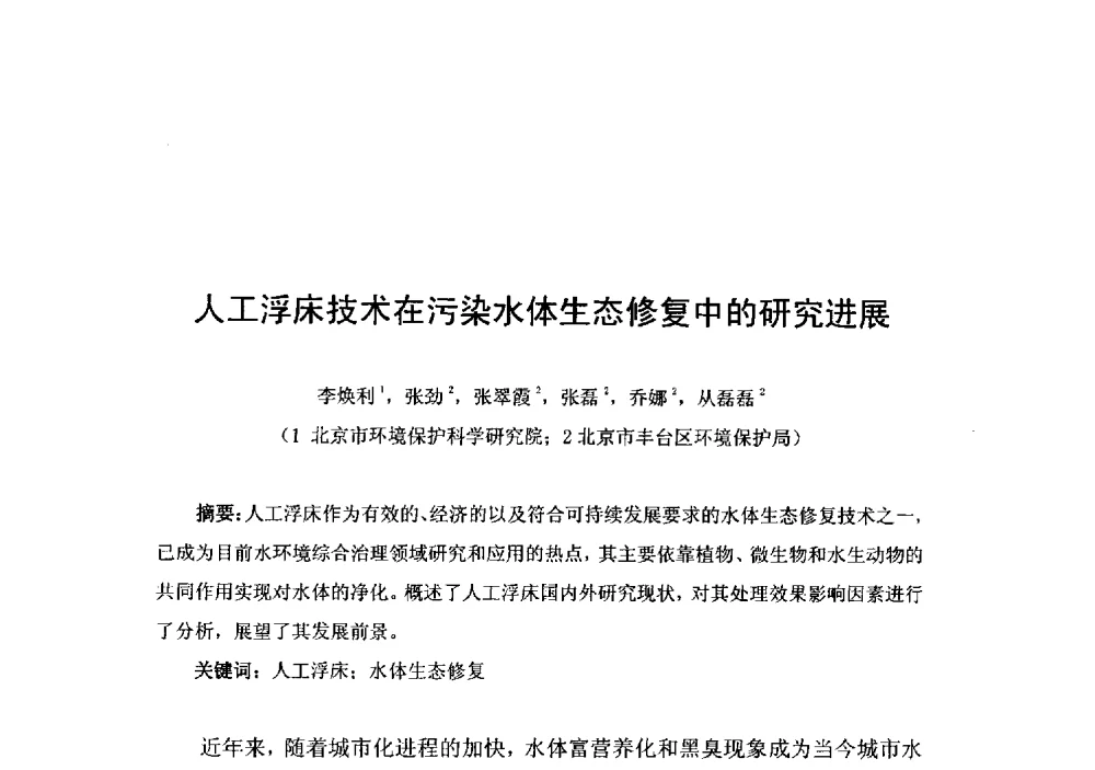 人工浮床技术在污染水体生态修复中的研究进展 - 2014年水生态文明城市建设与河道治理、水污染防治技术研讨会