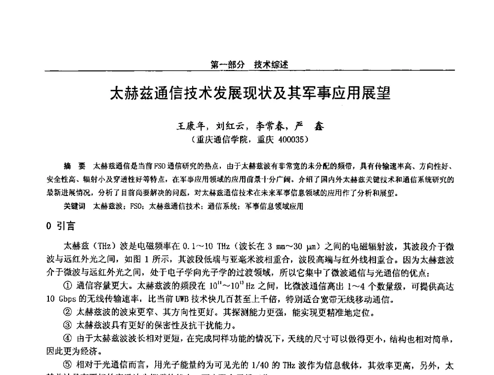 太赫兹通信技术发展现状及其军事应用展望 - 第二十八届全国通信与信息技术学术年会