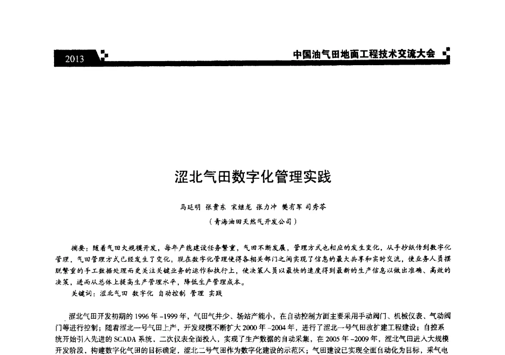 涩北气田数字化管理实践 - 中国油气田地面工程技术交流大会