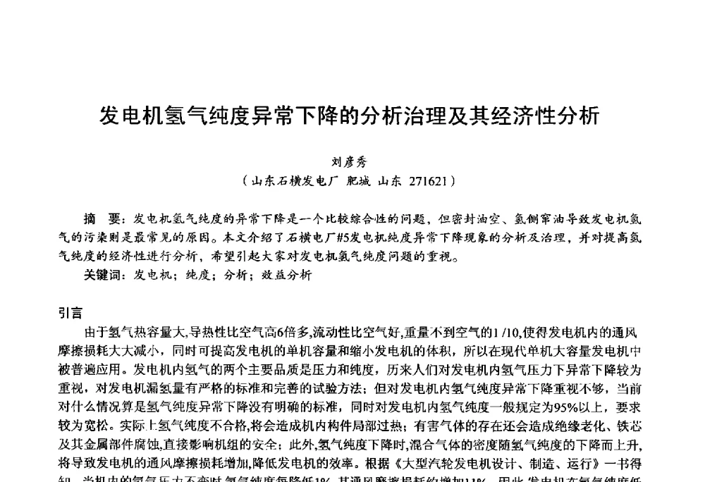 发电机氢气纯度异常下降的分析治理及其经济性分析 - 第四届火电行业化学(环保)专业技术交流会