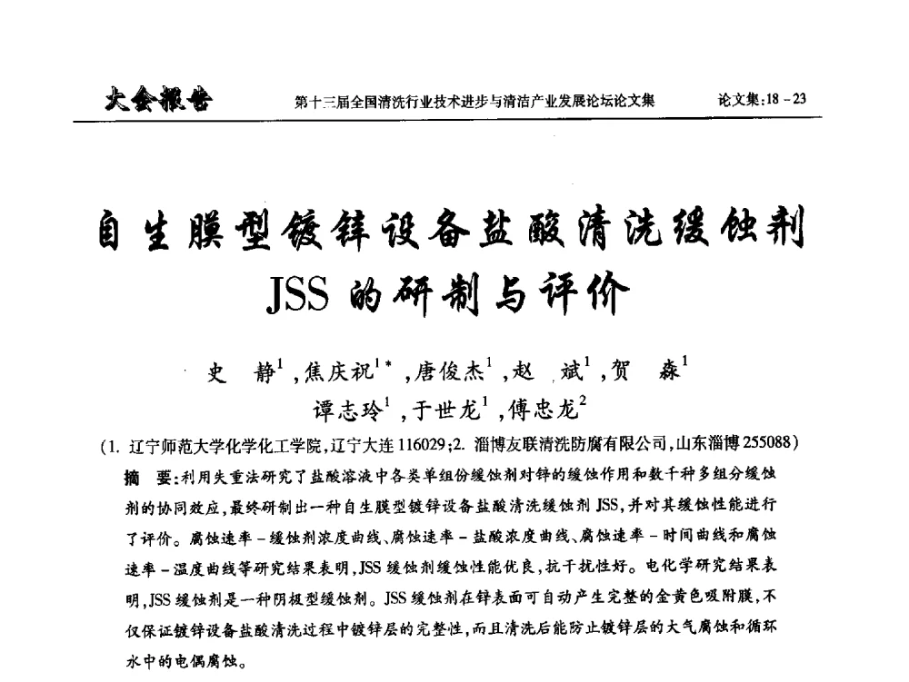 自生膜型镀锌设备盐酸清洗缓蚀剂JSS的研制与评价 - 第十三届全国清洗行业技术进步与清洁产业发展论坛