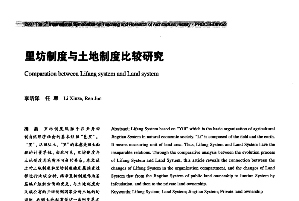 里坊制度与土地制度比较研究 - 2013第五届世界建筑史教学与研究国际研讨会