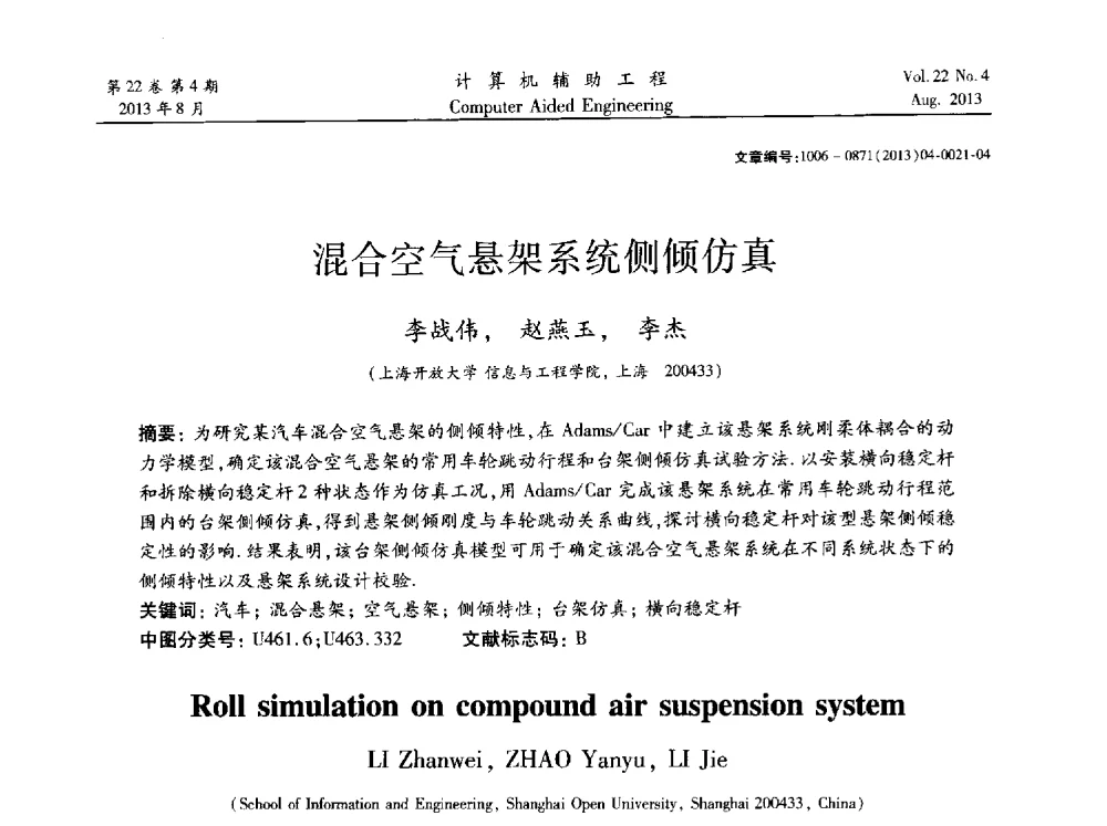 混合空气悬架系统侧倾仿真 - 2013计算机辅助工程及其理论研讨会