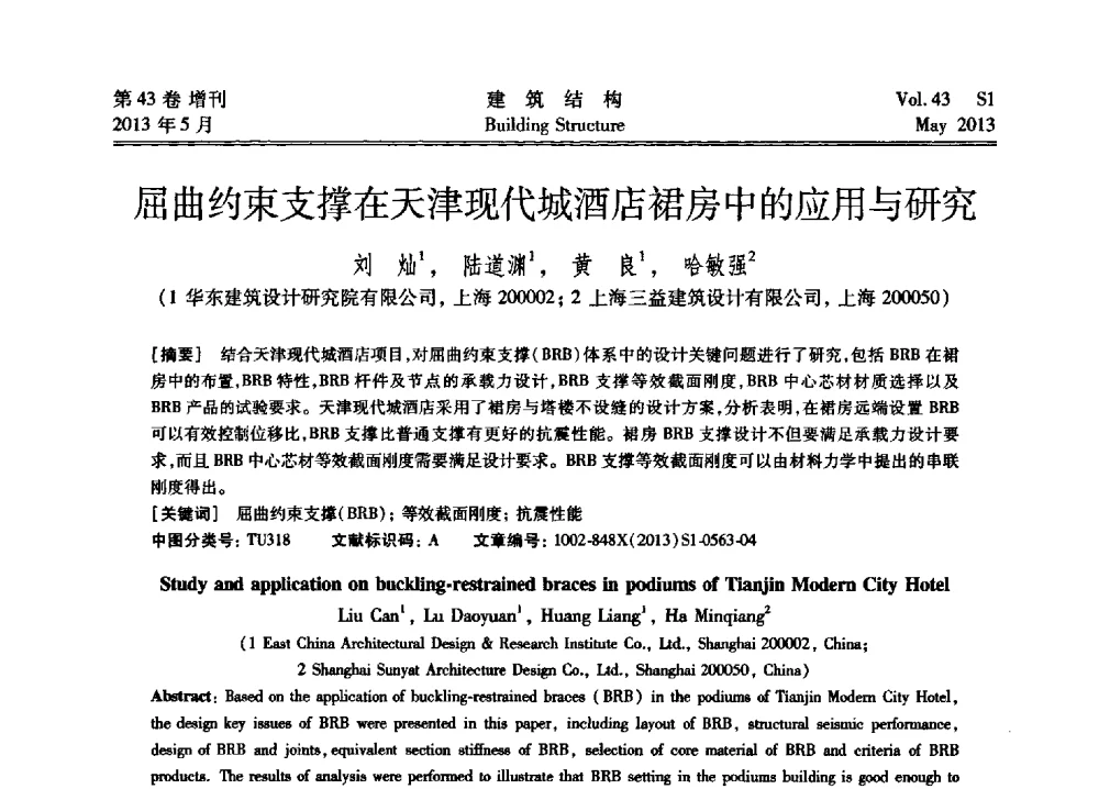 屈曲约束支撑在天津现代城酒店裙房中的应用与研究 - 第四届全国建筑结构技术交流会暨汶川地震五周年工程抗震设计与新技术应用研讨会