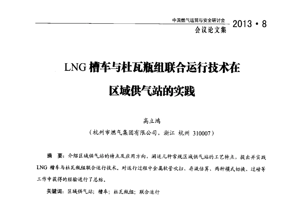LNG槽车与杜瓦瓶组联合运行技术在区域供气站的实践 - 2013中国燃气运营与安全研讨会