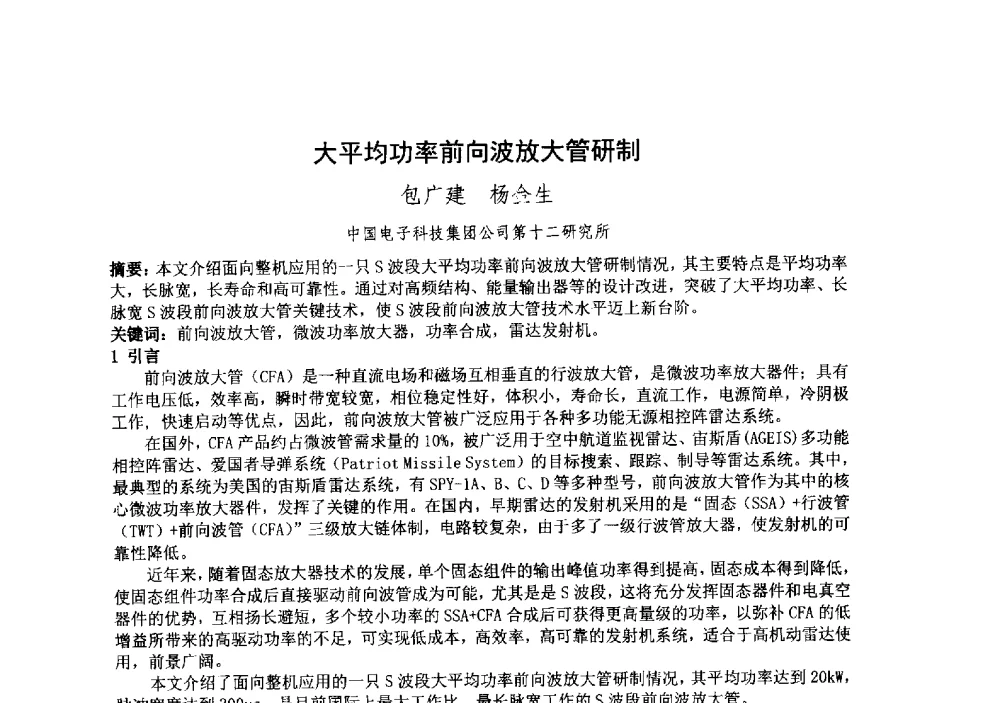 大平均功率前向波放大管研制 - 中国电子学会真空电子学分会第十九届学术年会