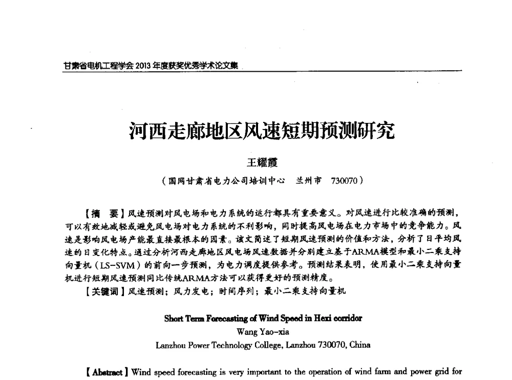 河西走廊地区风速短期预测研究 - 甘肃省电机工程学会2013年学术年会