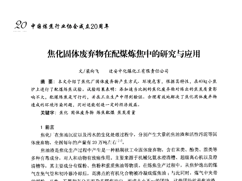 焦化固体废弃物在配煤炼焦中的研究与应用 - 中国炼焦行业协会成立二十周年庆祝大会暨2014年六届二次理事大会
