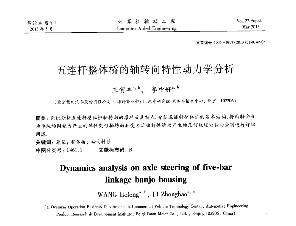 五连杆整体桥的轴转向特性动力学分析 - 2013年MSC50周年庆典暨中国区用户大会