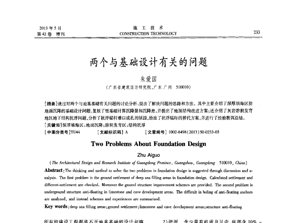 两个与基础设计有关的问题 - 第三届全国地下、水下工程技术交流会