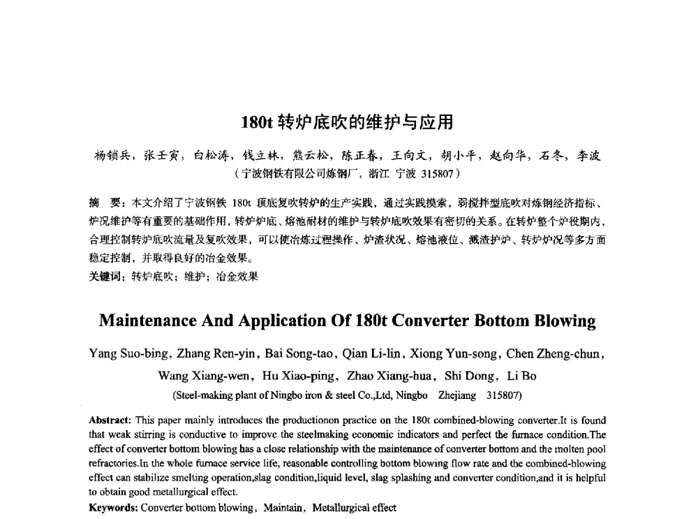180t转炉底吹的维护与应用 - 2014年全国炼钢-连铸生产技术会