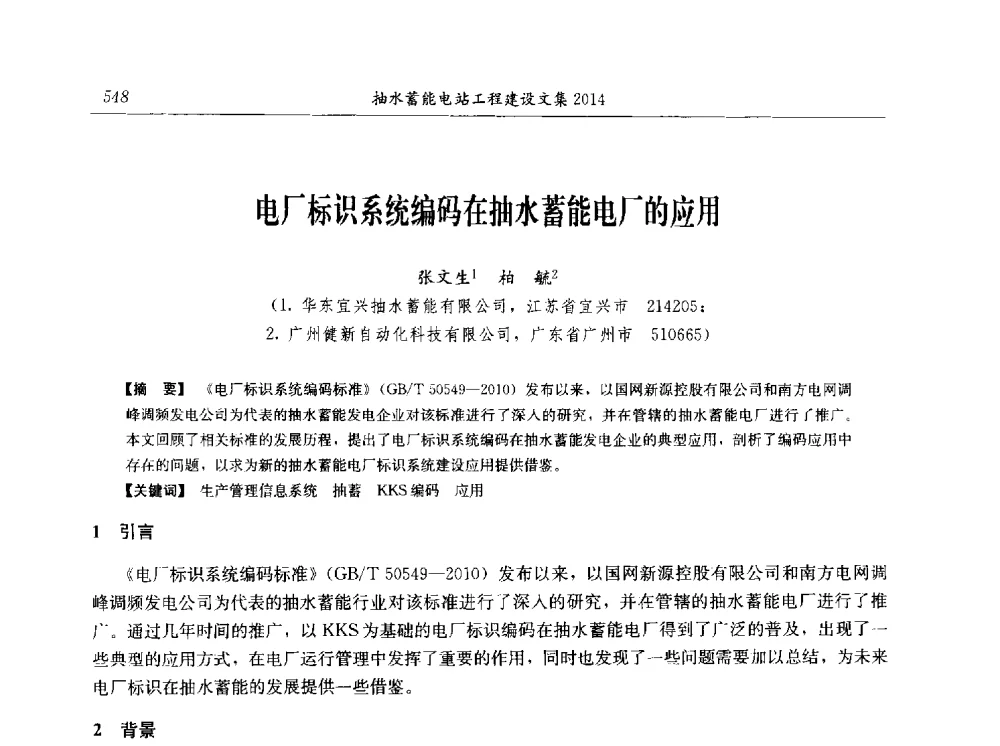 电厂标识系统编码在抽水蓄能电厂的应用 - 2014年抽水蓄能学术交流会