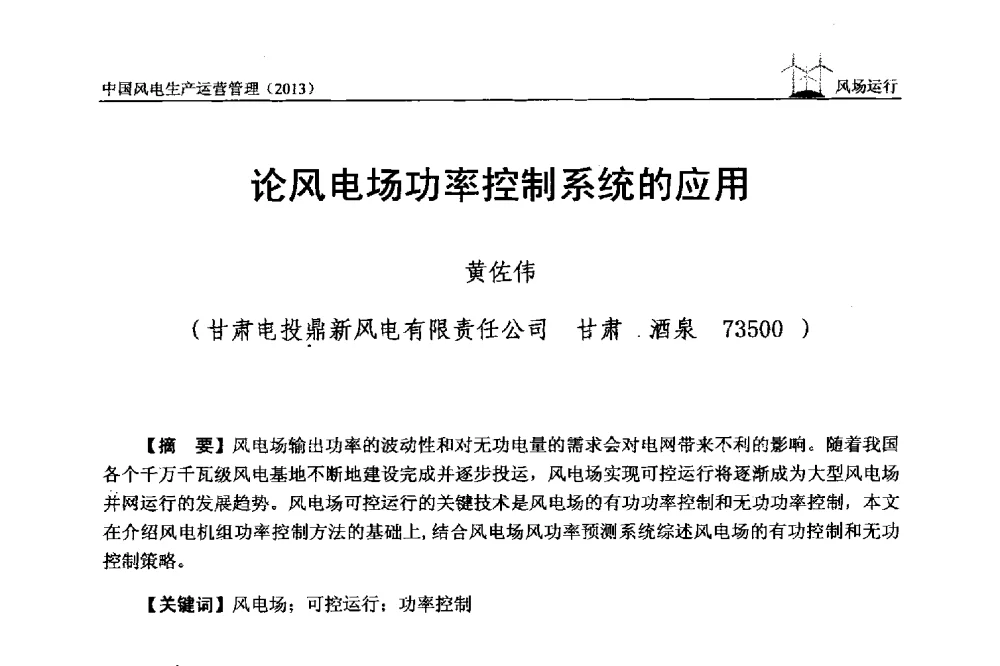 论风电场功率控制系统的应用 - 中国电力企业联合会全国风力发电技术协作网第七届年会