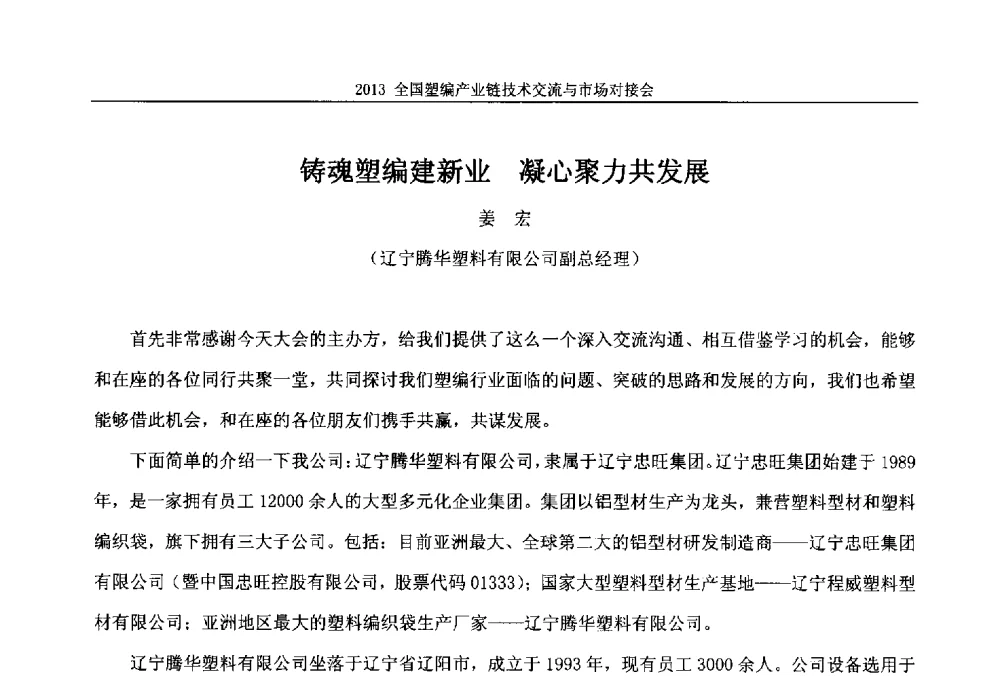 铸魂塑编建新业凝心聚力共发展 - 2013塑编产业链技术交流与市场对接会