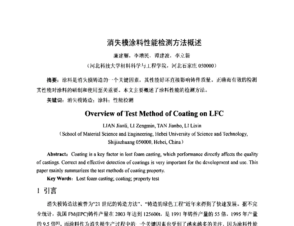消失模涂料性能检测方法概述 - 第17届河北省铸造年会