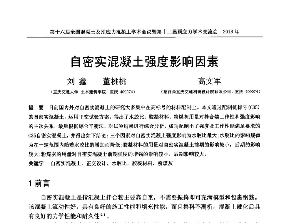 自密实混凝土强度影响因素 - 第十六届全国混凝土及预应力混凝土学术会议暨第十二届预应力学术交流会