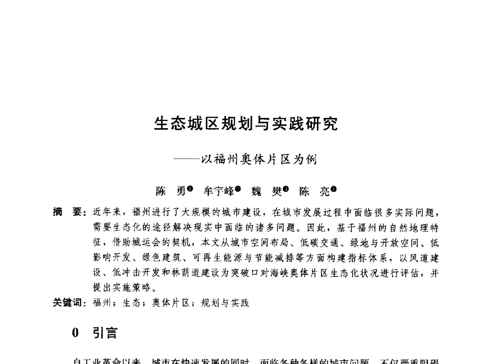 生态城区规划与实践研究--以福州奥体片区为例 - 第三届山地城镇可持续发展专家论坛