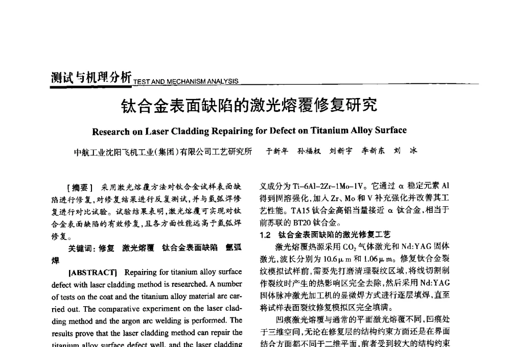钛合金表面缺陷的激光熔覆修复研究 - 第四届钛合金结构成形及焊接技术交流会暨第九届超塑性学术研讨会