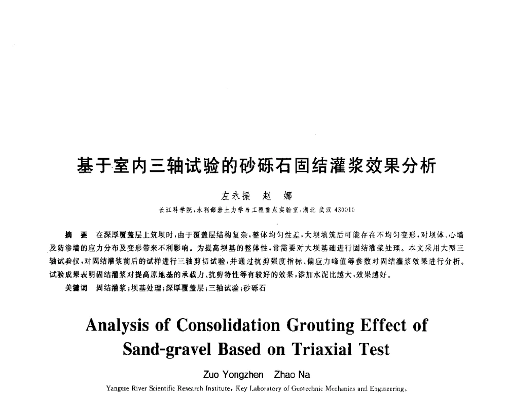 基于室内三轴试验的砂砾石固结灌浆效果分析 - 第八届全国青年岩土力学与工程会议暨青年华人岩土工程论坛