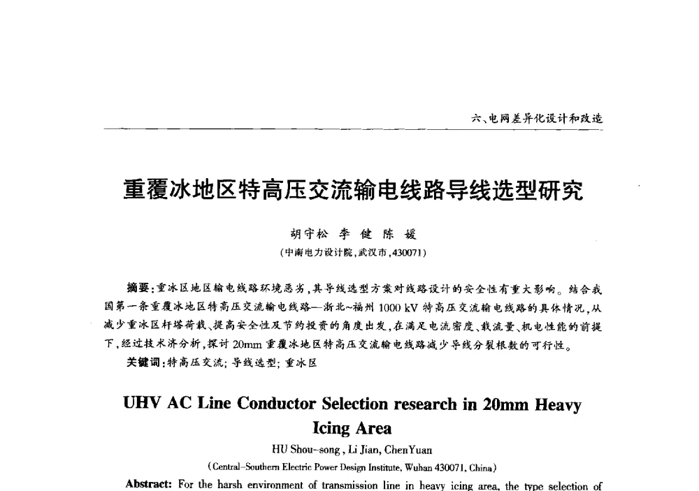 重覆冰地区特高压交流输电线路导线选型研究 - 2013年加强电网抗冰能力技术经验交流会