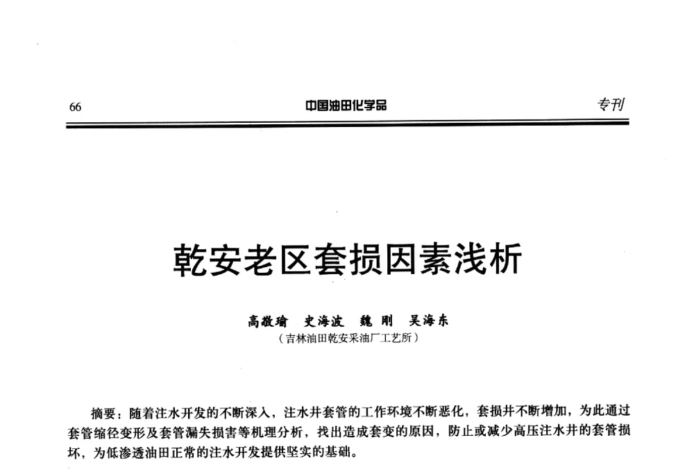 乾安老区套损因素浅析 - 第二十届中国油气田化学品开发应用研讨会