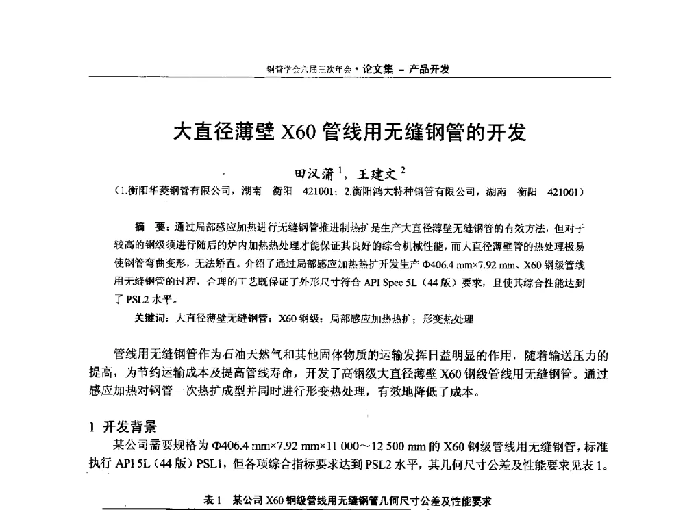 大直径薄壁X60管线用无缝钢管的开发 - 中国金属学会轧钢学会钢管学术委员会六届三次年会