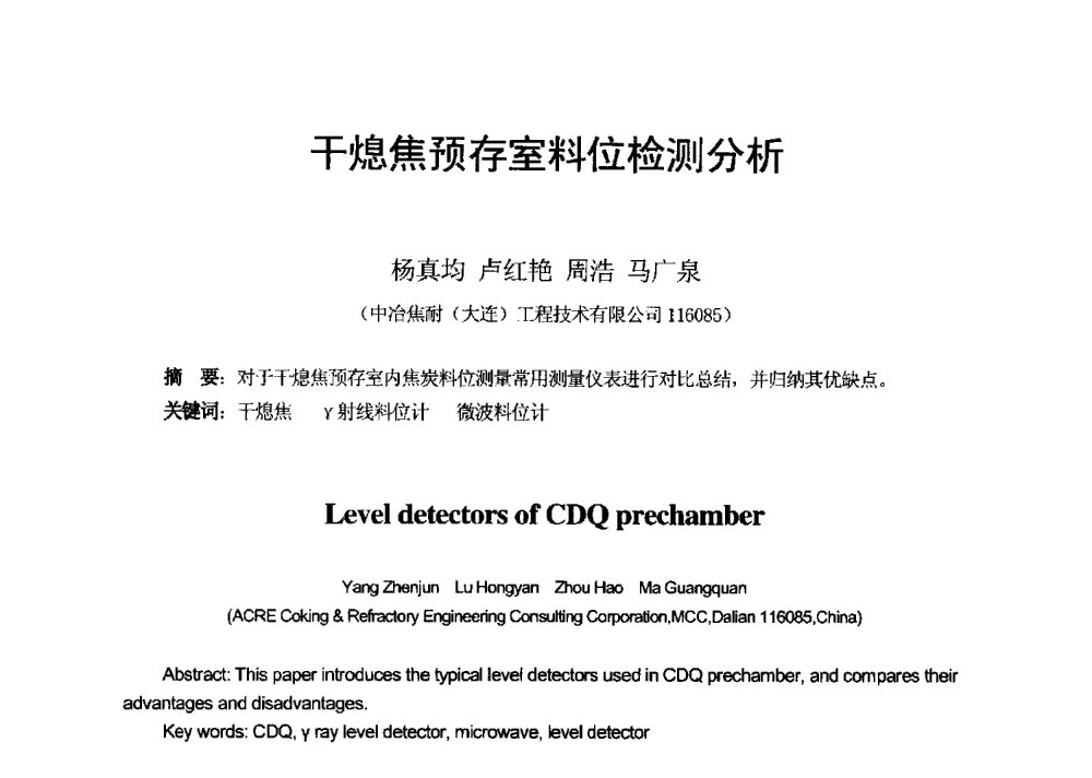 干熄焦预存室料位检测分析 - 2013年干熄焦技术交流研讨会