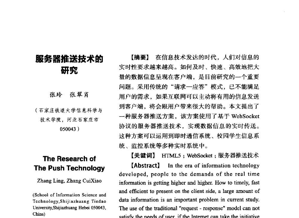 服务器推送技术的研究 - SCEG2014研讨会(2014年“计算机科学与技术及教育技术“学术研讨会)